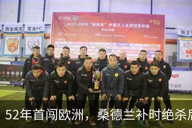 52年首闯欧洲，桑德兰补时绝杀后再赴波兰