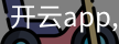 开云app